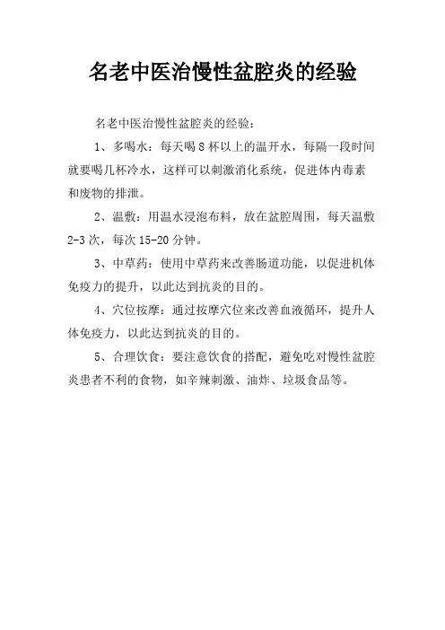 名老中医治慢性盆腔炎的经验