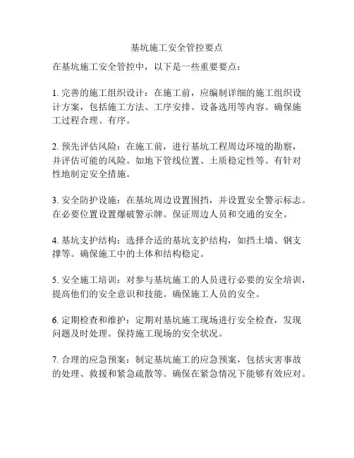 基坑施工安全管控要点