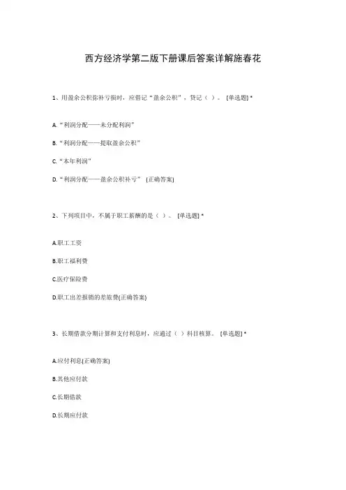 西方经济学第二版下册课后答案详解施春花