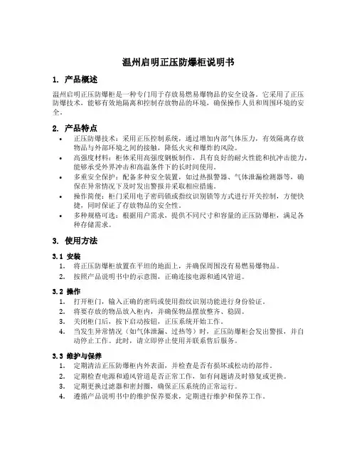 温州启明正压防爆柜说明书
