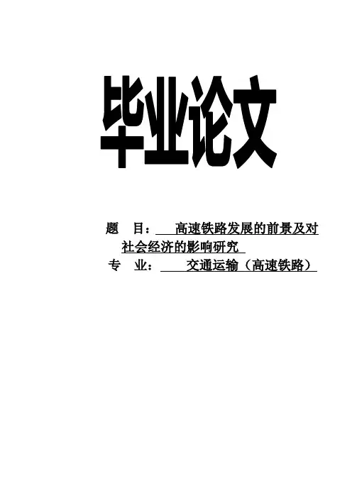 高速铁路发展的前景及对社会经济的影响研究