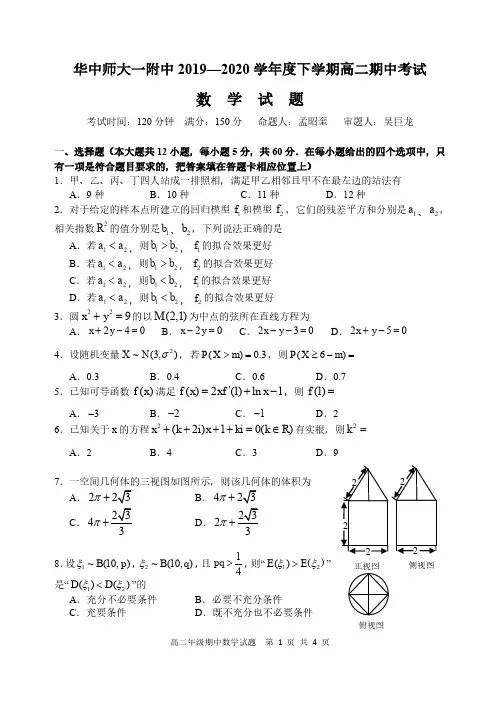 华师一附中2020年高二数学下学期期中试题含答案