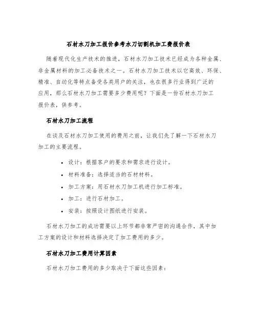 石材水刀加工报价参考水刀切割机加工费报价表
