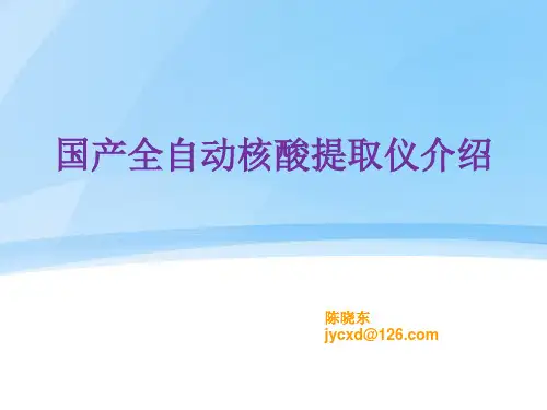 全自动核酸提取仪介绍  ppt课件