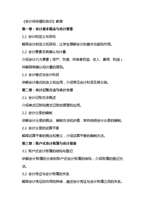 《会计综合模拟实训》教案