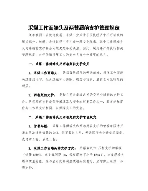 采煤工作面端头及两巷超前支护管理规定