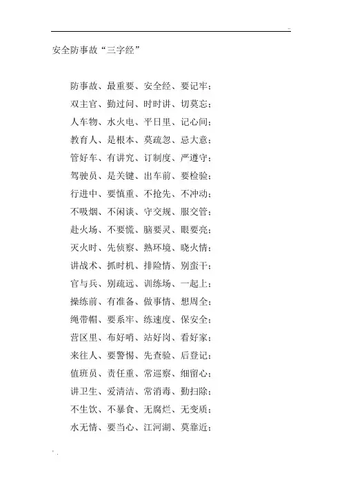 安全防事故“三字经”