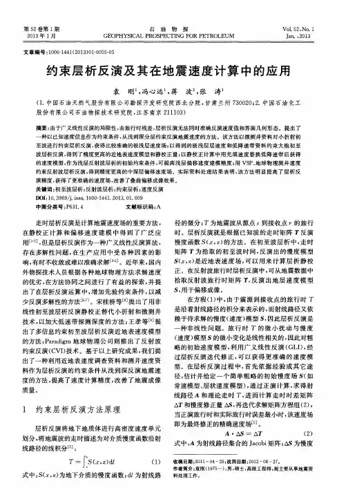 约束层析反演及其在地震速度计算中的应用