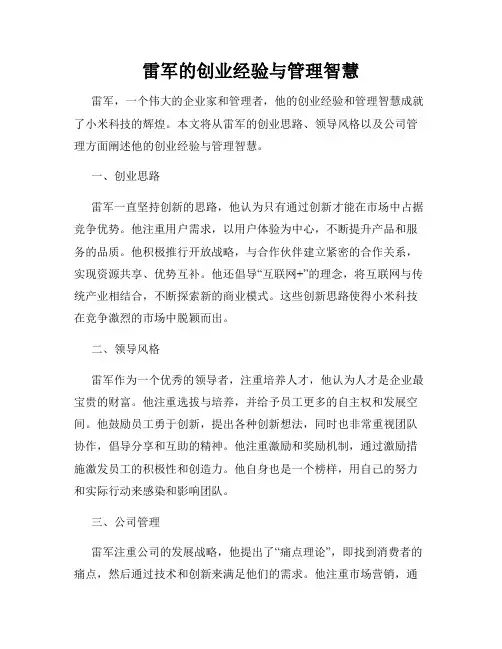 雷军的创业经验与管理智慧