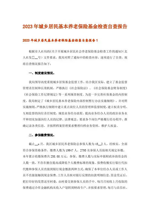 2023年城乡居民基本养老保险基金检查自查报告