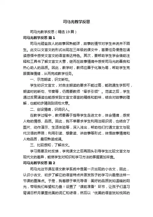 司马光教学反思（精选19篇）