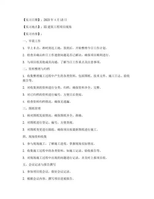 工地资料员每日实习报告
