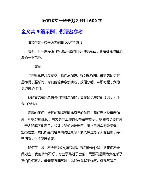 语文作文一缕芬芳为题目600字