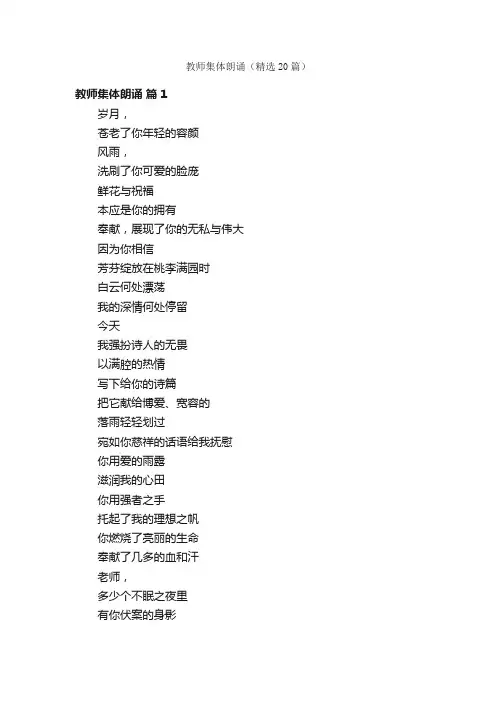 教师集体朗诵（精选20篇）