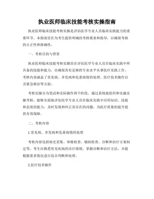 执业医师临床技能考核实操指南