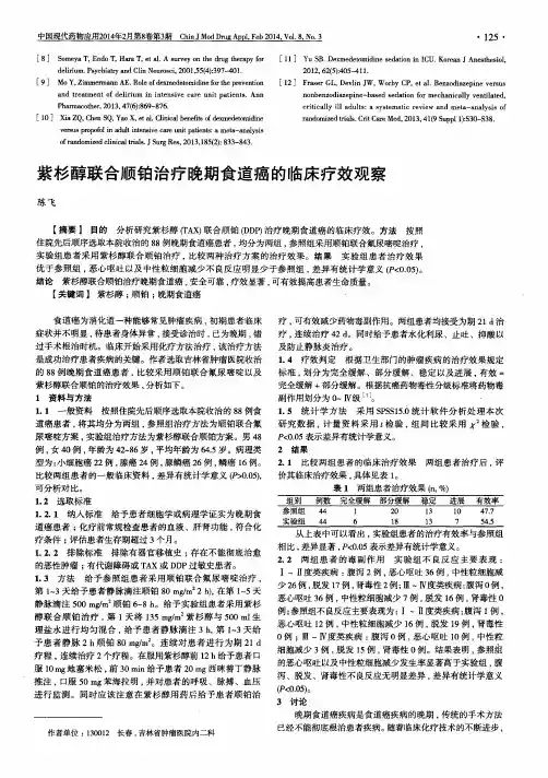 紫杉醇联合顺铂治疗晚期食道癌的临床疗效观察