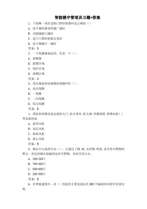 智能楼宇管理员习题+答案