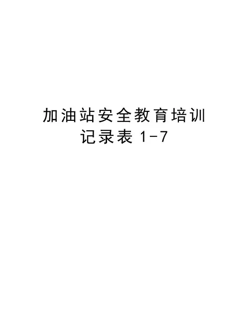 加油站安全教育培训记录表1-7word版本