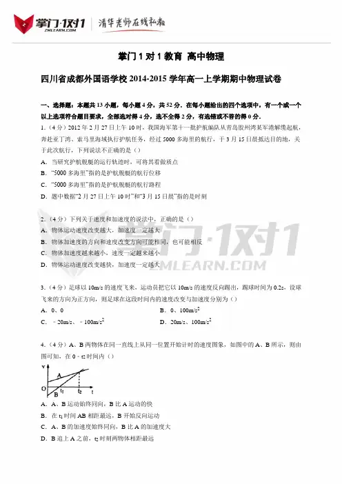 四川省成都外国语学校2014-2015学年高一上学期期中物理试卷【解析版】