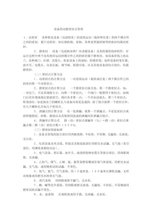 动、静设备的密封点管理