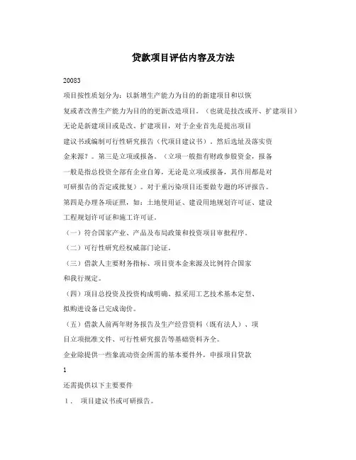 贷款项目评估内容及方法