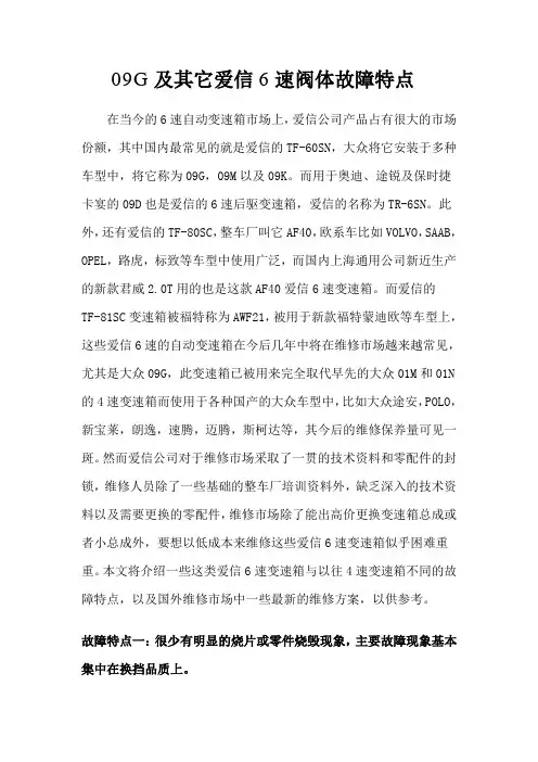 09G及其它爱信6速阀体故障特点