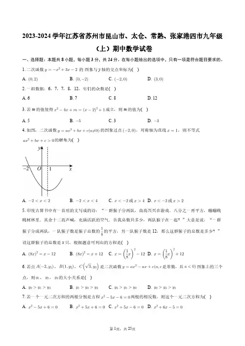 2023-2024学年江苏省苏州市昆山市、太仓、常熟、张家港四市九年级(上)期中数学试卷+答案解析