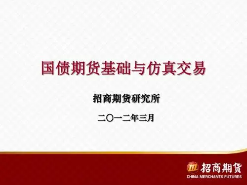 国债期货基础知识-文档资料