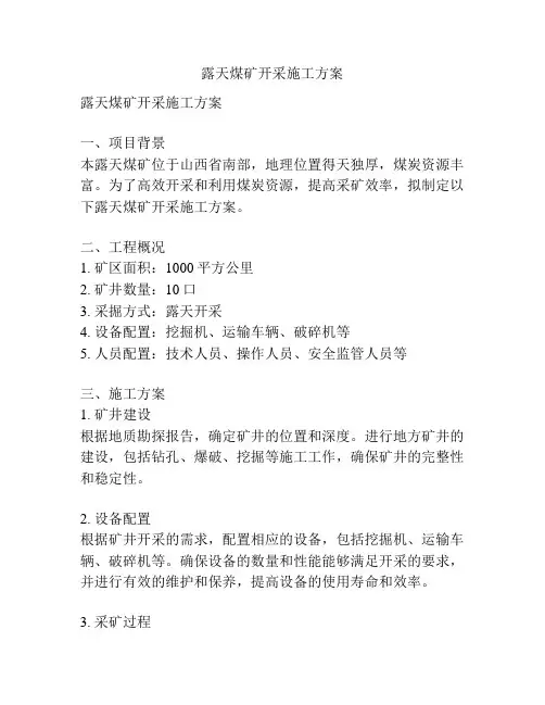 露天煤矿开采施工方案