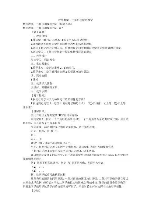 数学教案-三角形相似的判定