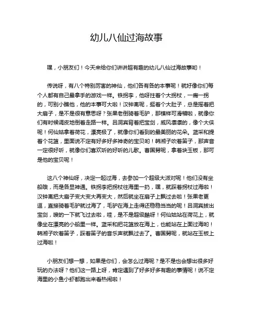 幼儿八仙过海故事