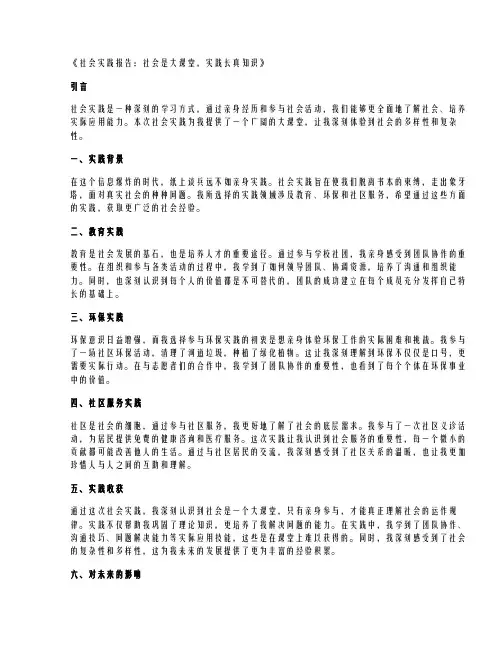 社会实践报告：社会是大课堂,实践长真知识