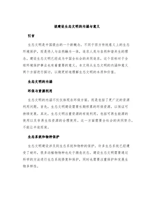谈建设生态文明的内涵与意义
