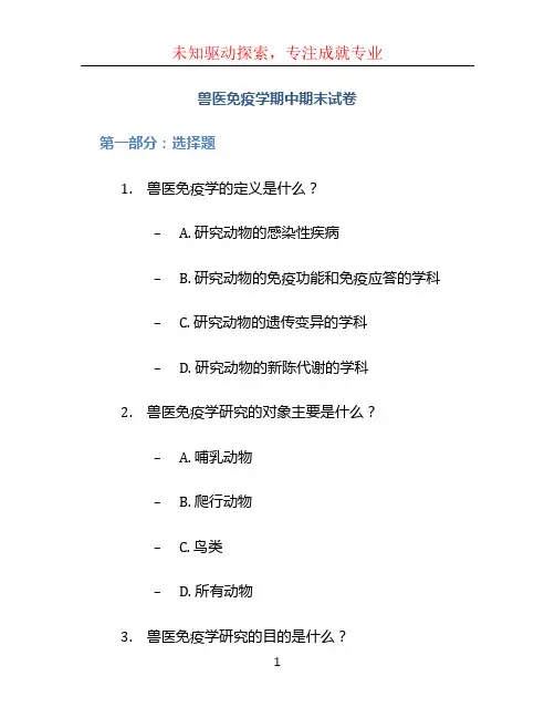 兽医免疫学期中期末试卷 (2)
