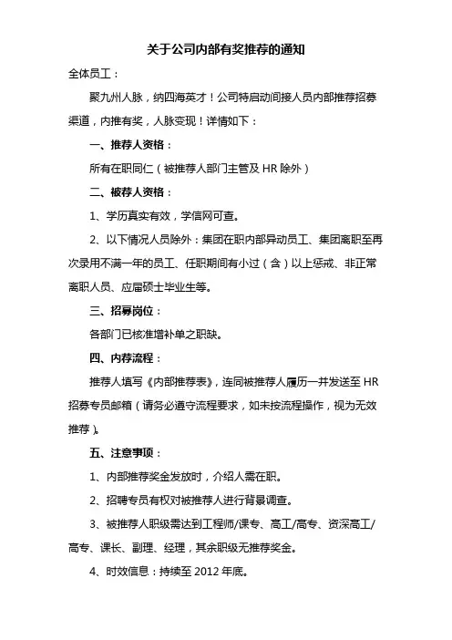 关于公司内部有奖推荐的通知模版