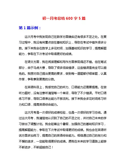 初一月考总结600字5篇