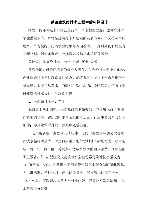 试论建筑给排水工程中的环保设计