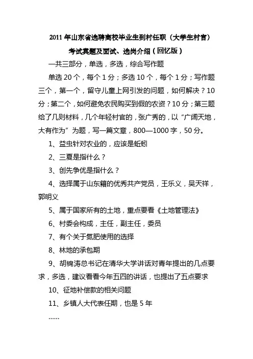 2011年山东省选聘高校毕业生到村任职(大学生村官)考试真题及面试、选岗介绍(回忆版)