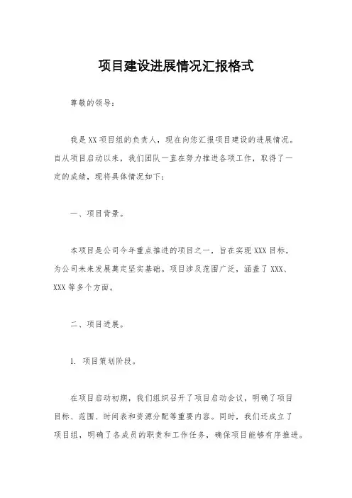 项目建设进展情况汇报格式