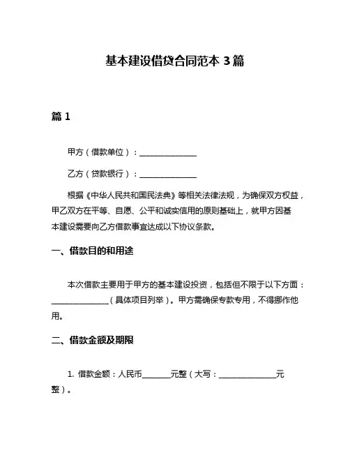 基本建设借贷合同范本3篇