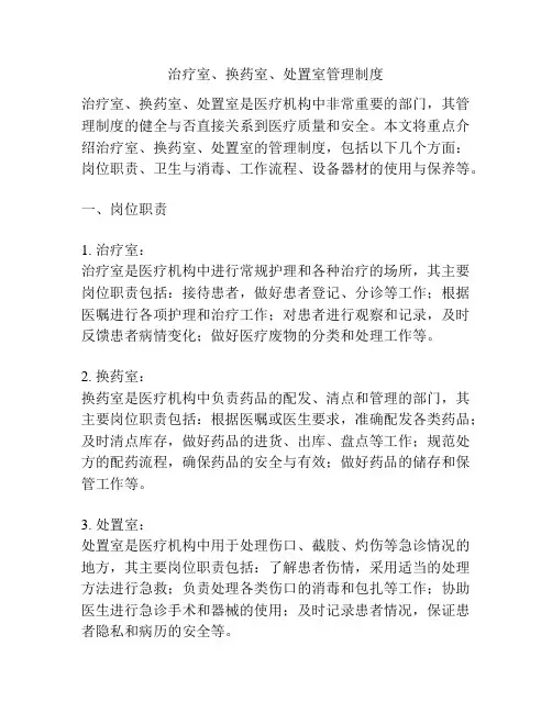 治疗室、换药室、处置室管理制度