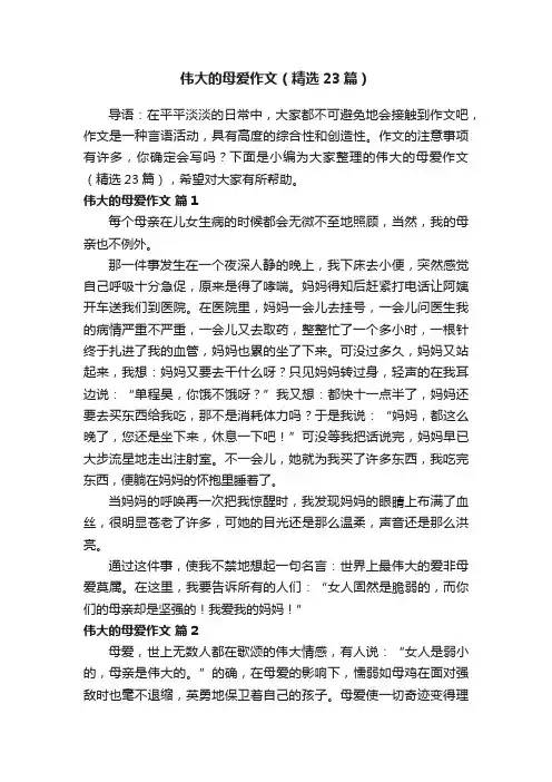 伟大的母爱作文（精选23篇）