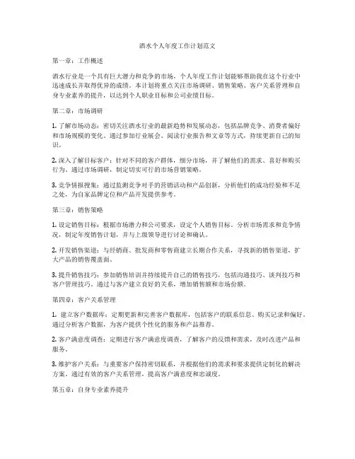 酒水个人年度工作计划范文