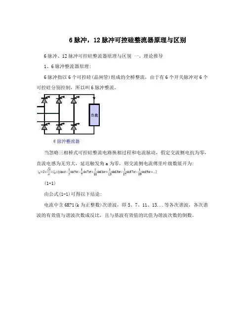 6脉冲,12脉冲可控硅整流器原理与区别