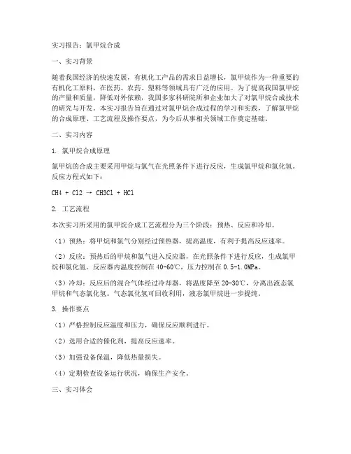 氯甲烷合成实习报告