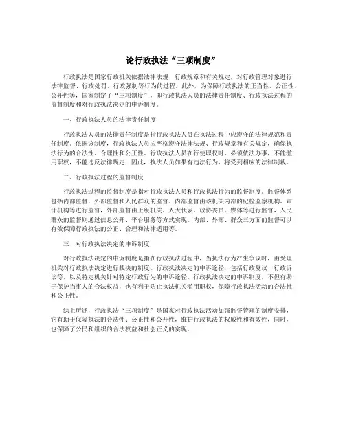 论行政执法“三项制度”