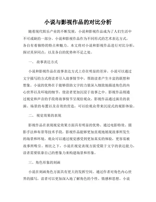 小说与影视作品的对比分析