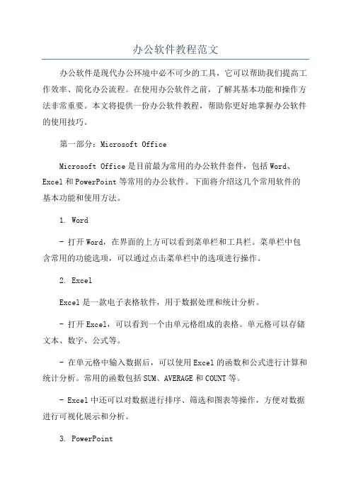 办公软件教程范文