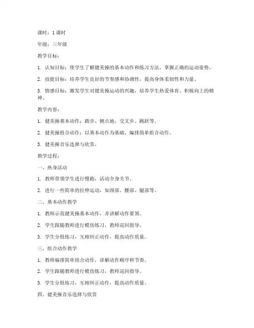 小学课程健美操教案模板