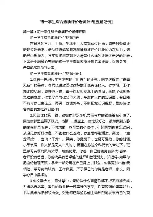 初一学生综合素质评价老师评语[五篇范例]